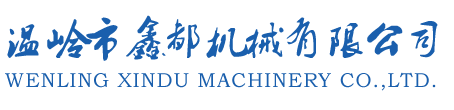 温岭市鑫都机械有限公司